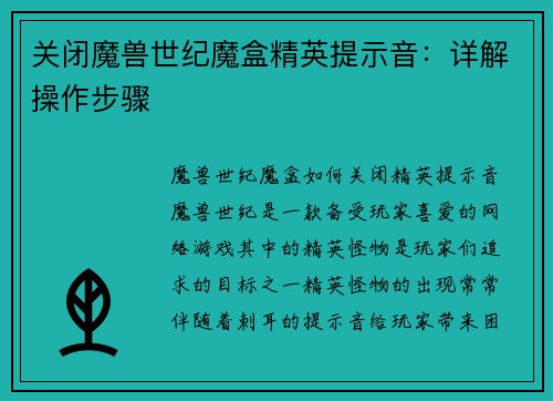 关闭魔兽世纪魔盒精英提示音：详解操作步骤